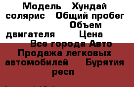  › Модель ­ Хундай солярис › Общий пробег ­ 132 000 › Объем двигателя ­ 2 › Цена ­ 560 000 - Все города Авто » Продажа легковых автомобилей   . Бурятия респ.